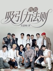 韩娱：吸引力法则