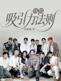 韩娱：吸引力法则