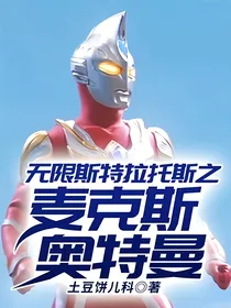 无限斯特拉托斯之麦克斯奥特曼