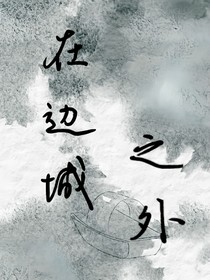 在边城之外