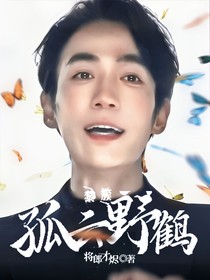 黎簇：孤云野鹤
