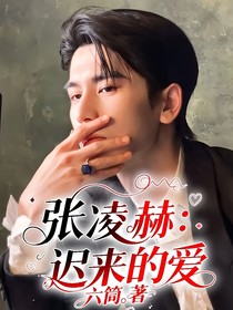 张凌赫：迟来的爱