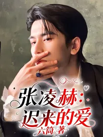 张凌赫：迟来的爱