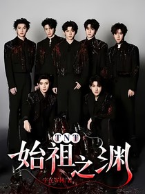 TNT：始祖之渊