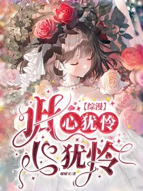 综漫：此心犹怜