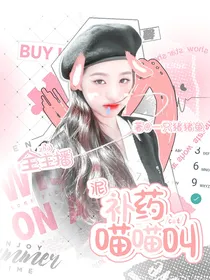 全主播：泥补药喵喵叫