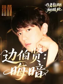 边伯贤：晦暗