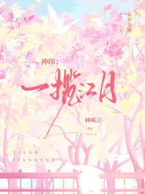 神印：一揽江月