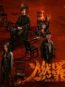 燃罪：血鉴