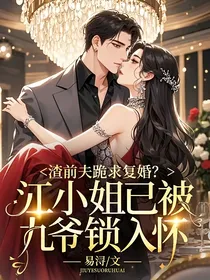 渣前夫跪求复婚？江小姐已被九爷锁入怀
