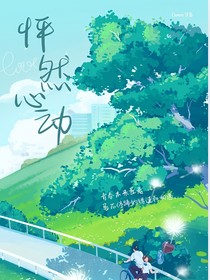 怦然心动的