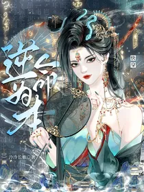 快穿，逆命为本