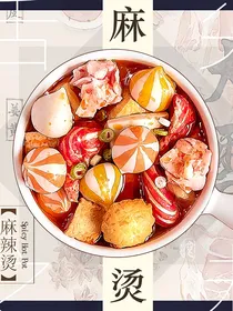 修仙也要吃火锅