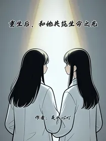 重生后，和她共筑生命之光