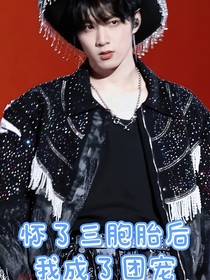 刘耀文：怀了三胞胎后我成了团宠