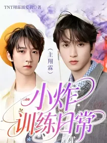 小炸训练日常（主翔霖）
