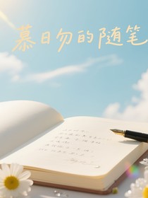 慕日勿的随笔