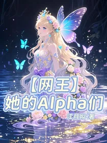 网王之她的Alpha们