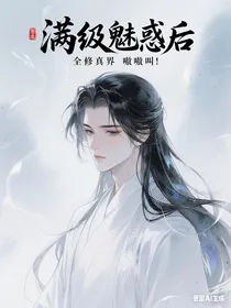 满级魅惑后全修真界嗷嗷叫！