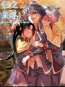 浩冬续缘