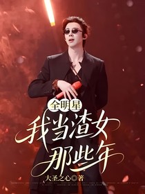 全明星：我当渣女那些年