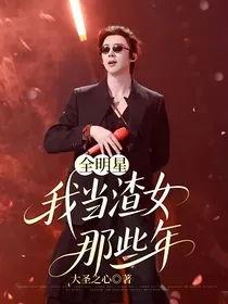 全明星：我当渣女那些年