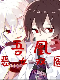 吾凰：恶女圆