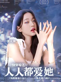快穿综艺：人人都爱她