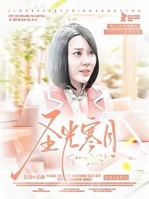 萌学园：圣光寒月