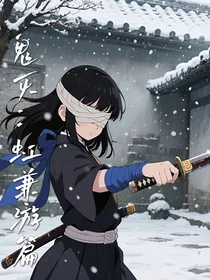 鬼灭：虹兼游篇