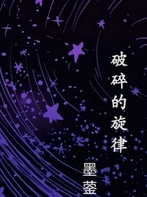 破碎的琴音