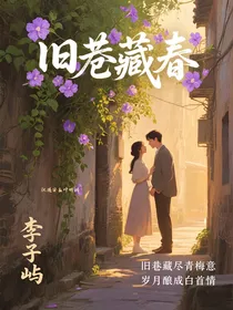旧巷藏春