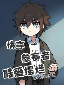 快穿：参赛者酷爱摆烂