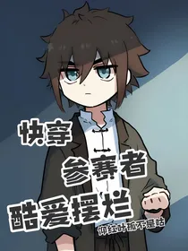 快穿：参赛者酷爱摆烂