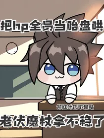 把hp全员当胎盘哄，老伏魔杖拿不稳了