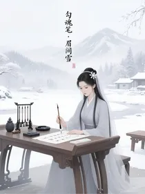 眉间雪落勾魂笔