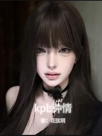 kpl：钟情