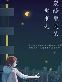 暗巷外的温柔救赎