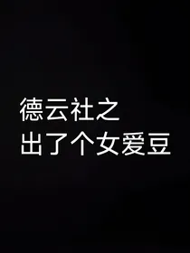 德云社之出了个女爱豆