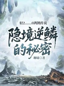 轻2……0鸿鹄传说隐境逆鳞的秘密