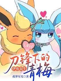 伊布双生：刀锋下的青梅