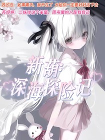 新葫：深海探险记