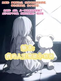 新葫：我的人工智能小奶团