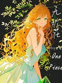 海贼王：无忧花