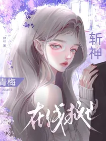斩神：财迷青梅在线救世