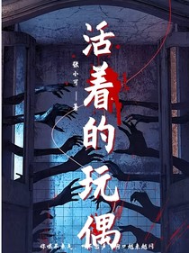 活着的玩偶