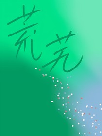 荒芜似草