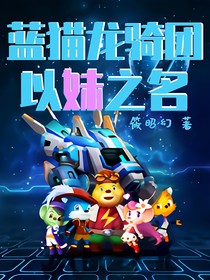 蓝猫龙骑团：以妹之名