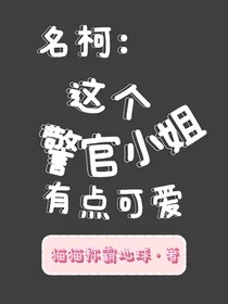 名柯：这个警官小姐有点可爱