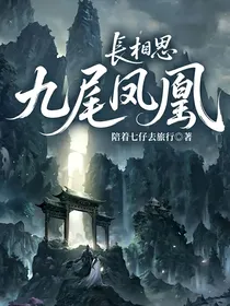 长相思：九尾凤凰